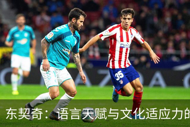 东契奇：语言天赋与文化适应力的完美结合