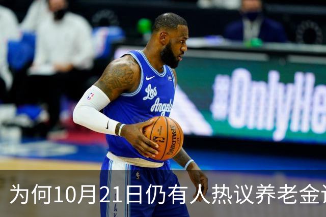 为何10月21日仍有人热议养老金调整的可能性？