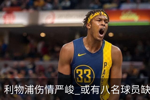 利物浦伤情严峻 或有八名球员缺席对阵比利亚雷亚尔