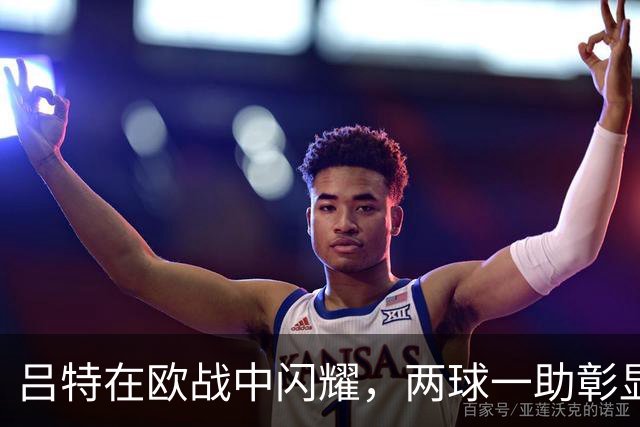 吕特在欧战中闪耀，两球一助彰显训练成果