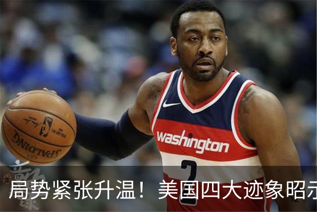 局势紧张升温！美国四大迹象昭示战争阴云逼近