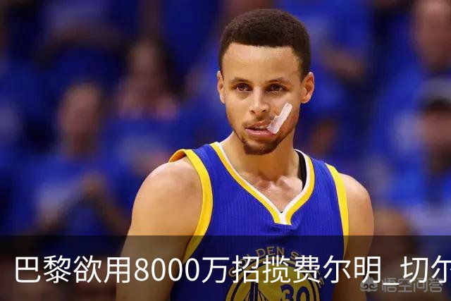 巴黎欲用8000万招揽费尔明 切尔西与枪手曼联也在关注