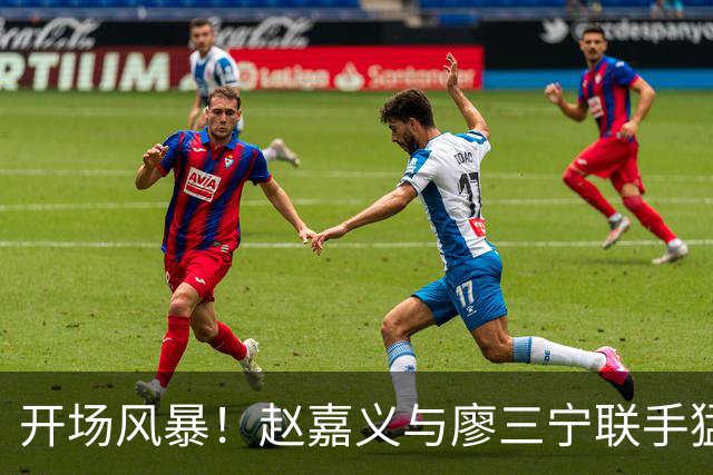 开场风暴！赵嘉义与廖三宁联手猛攻四川