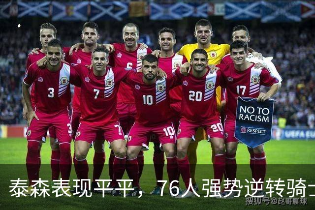 泰森表现平平，76人强势逆转骑士