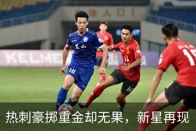 热刺豪掷重金却无果，新星再现“水货”尴尬境地