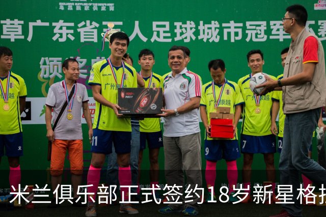 米兰俱乐部正式签约18岁新星格拉西尼开启职业生涯