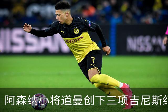 阿森纳小将道曼创下三项吉尼斯纪录，16岁荣获官方认证